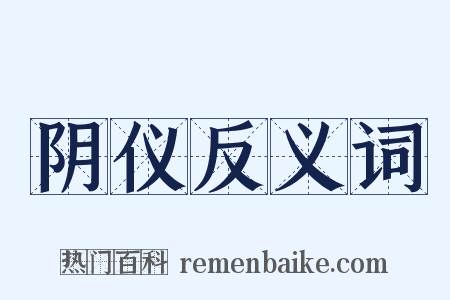 阴仪反义词是什么意思的图片